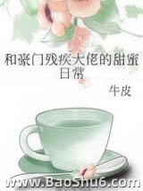 和豪门残疾大佬的甜蜜日常图片