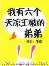 我有六个天凉王破的弟弟图片