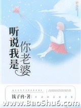 听说我是你老婆
