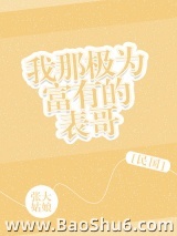 我那极为富有的表哥[民国]