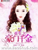 重生之豪门千金（作者：洛水三千）
