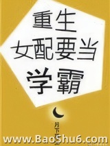 《重生女配要当学霸》全本TXT下载-作者：月下居士