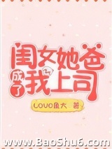 闺女她爸成了我上司