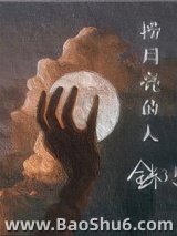 捞月亮的人图片