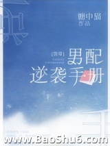 男配逆袭手册[快穿]图片