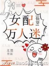女配万人迷（快穿）