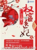 权宦医妃之厂公真绝色
