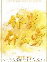 你装什么穷图片