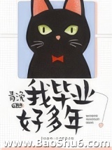 我毕业好多年