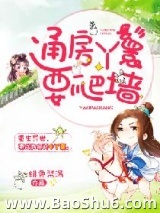 通房丫鬟要爬墙