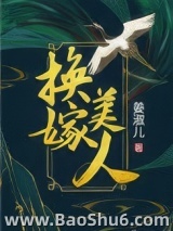 换嫁美人图片