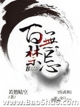 [综武侠]百无禁忌