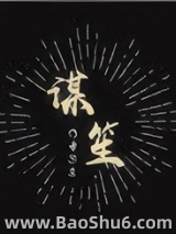 《谋笙》全本TXT下载-作者：尔土