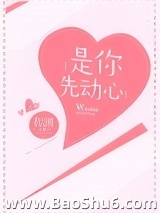 是你先动心图片