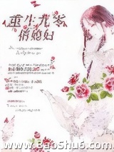 《重生九零俏媳妇》全本TXT下载-作者：祸水央央