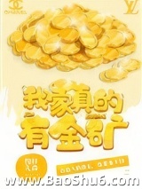 我家真的有金矿