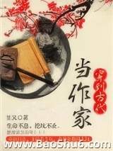 穿到古代当作家