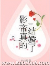 影帝真的结婚了图片