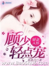 娇妻入怀，顾少我超乖