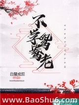 不学鸳鸯老