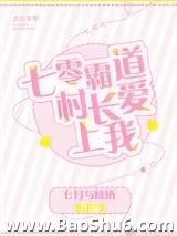 七零霸道村长爱上我