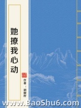 她撩我心动