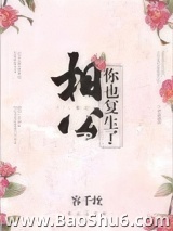 相公，你也复生了？