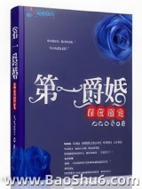 第一爵婚