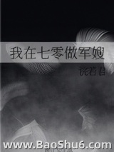 我在七零做军嫂图片