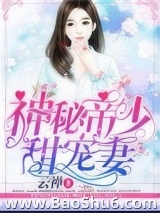 神秘帝少甜宠妻图片
