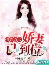报告首长：娇妻已到位