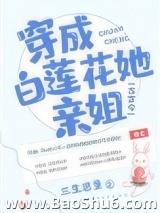 穿成白莲花她亲姐图片