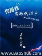 你是我喜欢的样子