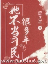 她不当刁民很多年图片