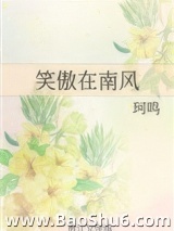 笑傲在南风