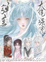 弹幕护体！修真界大佬争着强宠她！图片