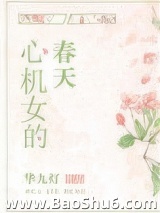 心机女的春天图片