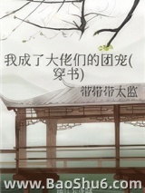 我成了大佬们的团宠(穿书)