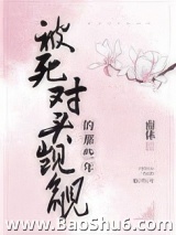 被死对头觊觎的那些年图片