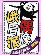 峨眉派偶像