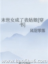 末世女成了表姑娘[穿书]图片