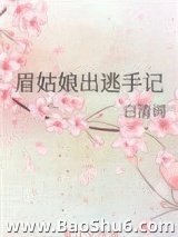 眉姑娘出逃手记图片