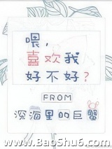 喂，喜欢我好不好