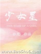 少女星图片