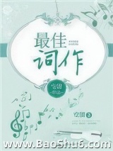 最佳作词图片
