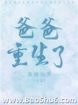 爸爸重生了图片