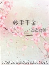 妙手千金图片