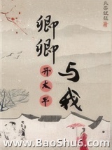 卿卿与我开太平