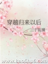 穿越归来以后图片