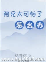 《阿兄太可怕了怎么办（重生）》全本TXT下载-作者：纪开怀